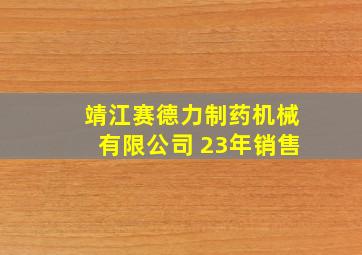 靖江赛德力制药机械有限公司 23年销售